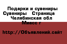 Подарки и сувениры Сувениры - Страница 2 . Челябинская обл.,Миасс г.